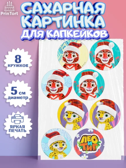 Сахарные капкейки, Лео и Тиг, Тиг, Лео, Мила, Яра, Девочка, День рождения, арт. PT0219241_1