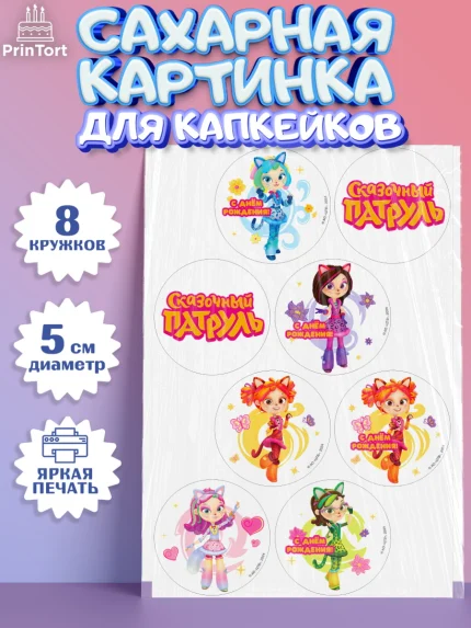 Сахарные капкейки, Сказочный патруль, Аленка, Маша, Снежка, Варя, Алиса, Морок, Кот-ученый, Девочка, арт. PT0219284_1