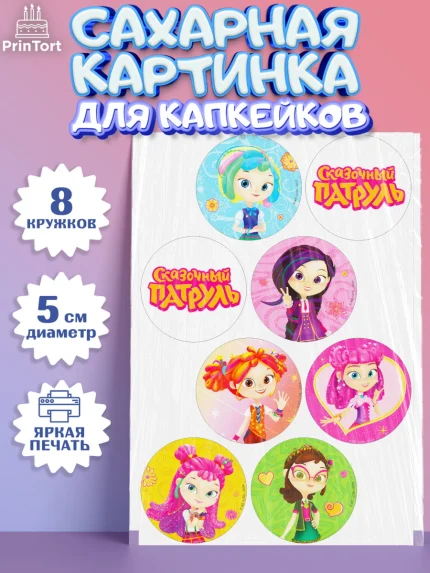 Сахарные капкейки, Сказочный патруль, Аленка, Маша, Снежка, Варя, Алиса, Морок, Кот-ученый, Девочка, арт. PT0219287_1