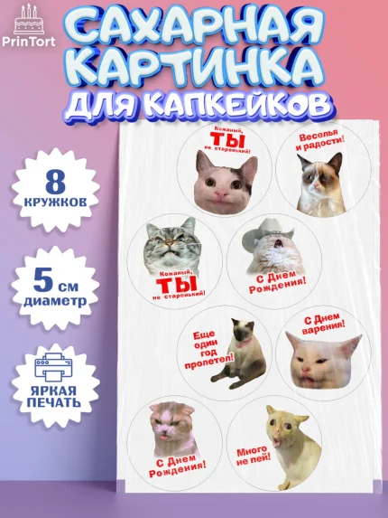Сахарные капкейки, Мемы и коты, кот, мемный кот, кошка, приколы, Девочка, День рождения, арт. PT0219319_1