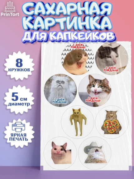 Сахарные капкейки, Мемы и коты, кот, мемный кот, кошка, приколы, Девочка, День рождения, арт. PT0219322_1