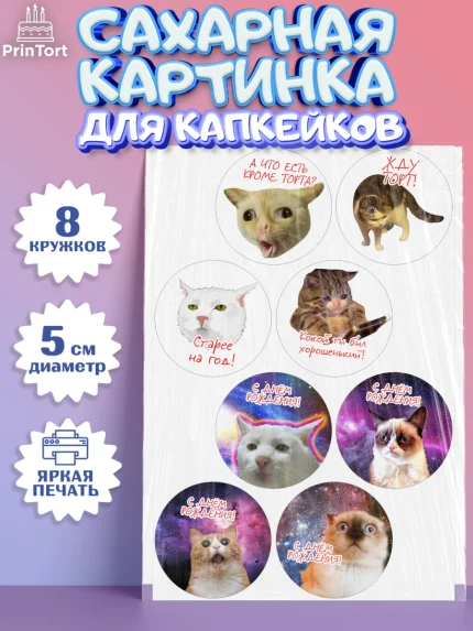 Сахарные капкейки, Мемы и коты, кот, мемный кот, кошка, приколы, Девочка, День рождения, арт. PT0219325_1