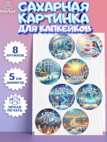 Сахарные капкейки, Зима, зимние пейзажи, природа, Девочка, День рождения, арт. PT0219339_1