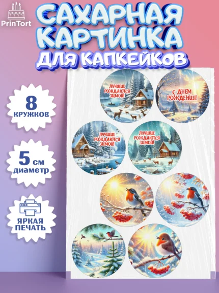 Сахарные капкейки, Зима, зимние пейзажи, природа, Девочка, День рождения, арт. PT0219342_1