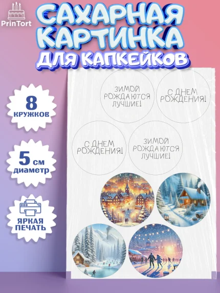 Сахарные капкейки, Зима, зимние пейзажи, природа, Девочка, День рождения, арт. PT0219345_1