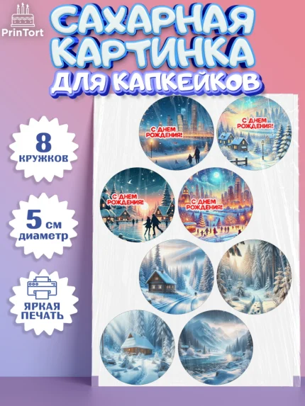 Сахарные капкейки, Зима, зимние пейзажи, природа, Девочка, День рождения, арт. PT0219348_1