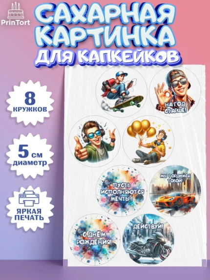 Сахарные капкейки, Сыну подростку, Мальчик, День рождения, арт. PT0219359_1