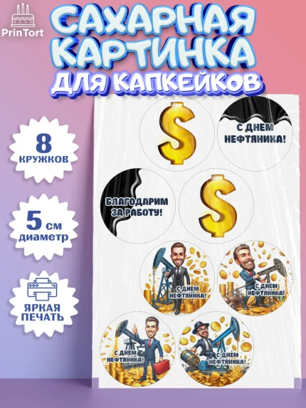 Сахарные капкейки, С Днём нефтяника, нефтяник, день нефтяника, нефтяная промышленность, Мальчик, арт. PT0219382_1