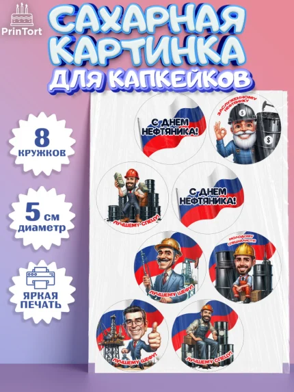 Сахарные капкейки, С Днём нефтяника, нефтяник, день нефтяника, нефтяная промышленность, Мальчик, арт. PT0219388_1
