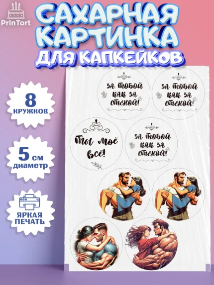 Сахарные капкейки, За тобой как за стеной, Мужчине, парню, любовь, влюбленные, пара, сердце, Мальчик, арт. PT0219399_1