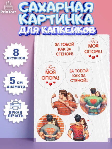 Сахарные капкейки, За тобой как за стеной, Мужчине, парню, любовь, влюбленные, пара, сердце, Мальчик, арт. PT0219402_1