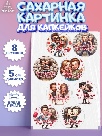 Сахарные капкейки, За тобой как за стеной, Мужчине, парню, любовь, влюбленные, пара, сердце, Мальчик, арт. PT0219409_1