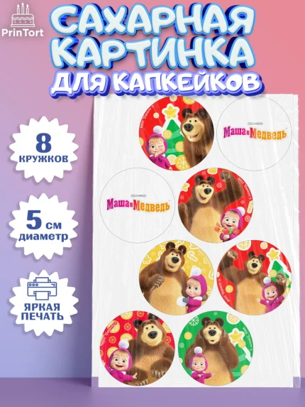 Сахарные капкейки, Маша и Медведь, волки, зайц, медведица, пингвинёнок, Девочка, Новый год, арт. PT0219420_1