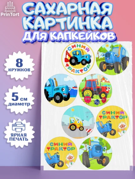 Сахарные капкейки, Синий трактор, грузовик, профессор кислых щей, Девочка, День рождения, арт. PT0219488_1