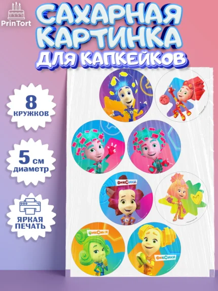Сахарные капкейки, Фиксики, Симка, Нолик, Папус, Файер, Мася, Дедус, Шпуля, Девочка, День рождения, арт. PT0219525_1