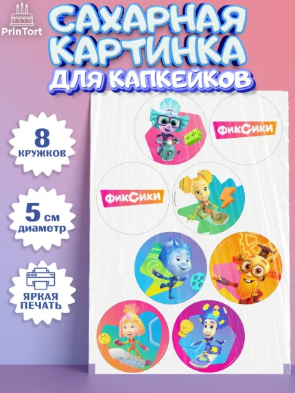 Сахарные капкейки, Фиксики, Симка, Нолик, Папус, Файер, Мася, Дедус, Шпуля, Девочка, День рождения, арт. PT0219528_1