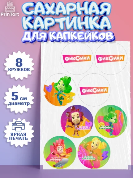 Сахарные капкейки, Фиксики, Симка, Нолик, Папус, Файер, Мася, Дедус, Шпуля, Девочка, День рождения, арт. PT0219531_1