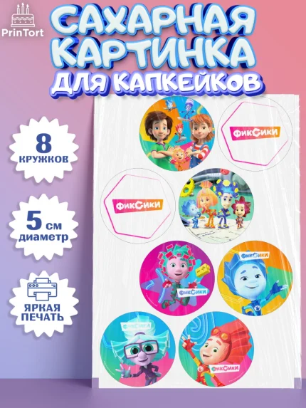 Сахарные капкейки, Фиксики, Симка, Нолик, Папус, Файер, Мася, Дедус, Шпуля, Девочка, День рождения, арт. PT0219534_1