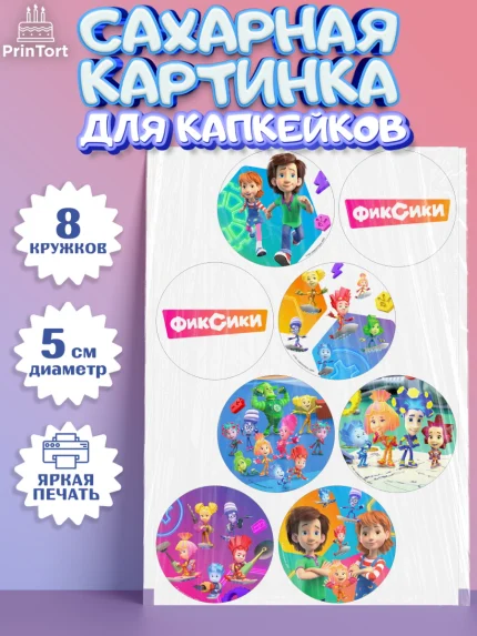 Сахарные капкейки, Фиксики, Симка, Нолик, Папус, Файер, Мася, Дедус, Шпуля, Девочка, День рождения, арт. PT0219537_1