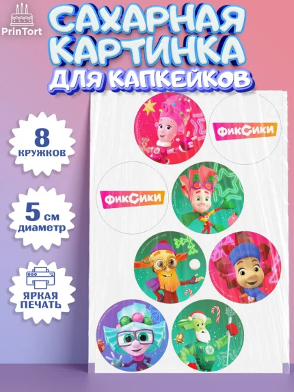 Сахарные капкейки, Фиксики, Симка, Нолик, Папус, Файер, Мася, Дедус, Шпуля, Девочка, Новый год, арт. PT0219540_1