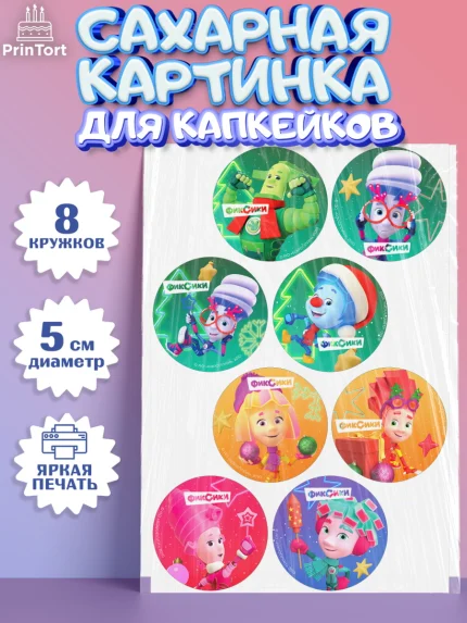 Сахарные капкейки, Фиксики, Симка, Нолик, Папус, Файер, Мася, Дедус, Шпуля, Девочка, Новый год, арт. PT0219543_1