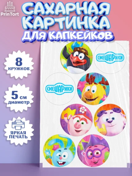 Сахарные капкейки, Смешарики, Крош, Ёжик, Нюша, Бараш, Совунья, Кар-Карыч, Копатыч, Лосяш, Девочка, арт. PT0219622_1