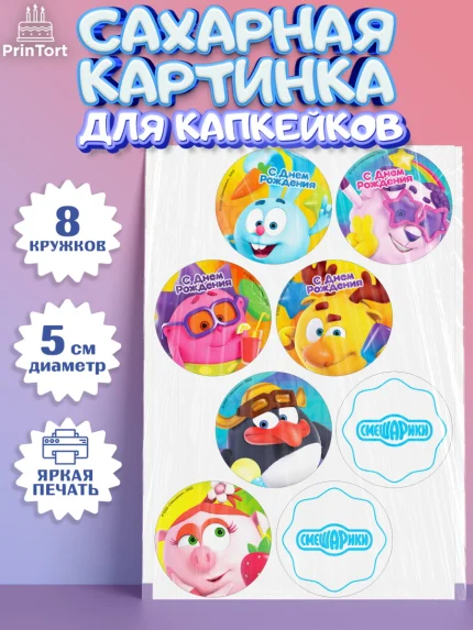 Сахарные капкейки, Смешарики, Крош, Ёжик, Нюша, Бараш, Совунья, Кар-Карыч, Копатыч, Лосяш, Девочка, арт. PT0219628_1