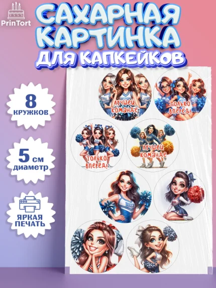 Сахарные капкейки, Чирлидинг, чарлидинг, помпоны для чарлидинга, девушки, команда, Девочка, арт. PT0219693_1