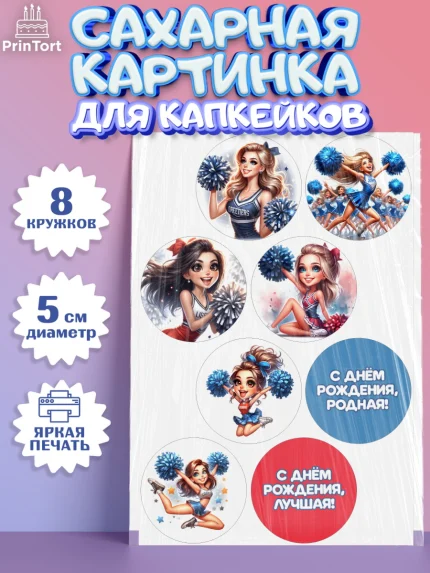 Сахарные капкейки, Чирлидинг, чарлидинг, помпоны для чарлидинга, девушки, команда, Девочка, арт. PT0219696_1
