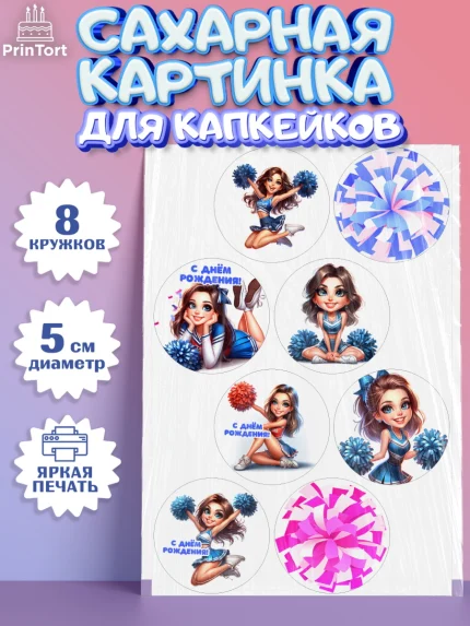 Сахарные капкейки, Чирлидинг, чарлидинг, помпоны для чарлидинга, девушки, команда, Девочка, арт. PT0219699_1