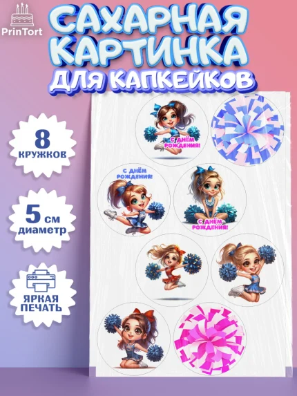 Сахарные капкейки, Чирлидинг, чарлидинг, помпоны для чарлидинга, девушки, команда, Девочка, арт. PT0219702_1
