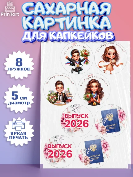 Сахарные капкейки, Выпускной в школе, школьный выпускной 2026, учителю на выпускной, Девочка, арт. PT0219753_1
