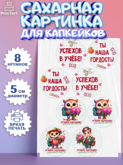 Сахарные капкейки, Выпускной в школе, школьный выпускной 2026, учителю на выпускной, Девочка, арт. PT0219759_1