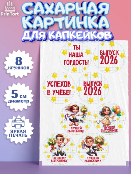 Сахарные капкейки, Выпускной в школе, школьный выпускной 2026, учителю на выпускной, Девочка, арт. PT0219762_1