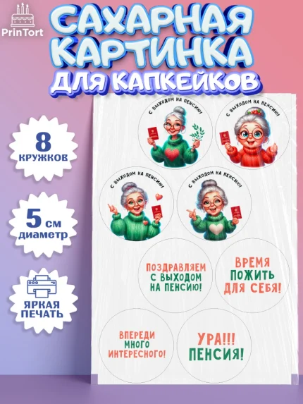 Сахарные капкейки, Пенсия, с выходом на пенсию, пенсионер, Девушка, Выход на пенсию, арт. PT0219803_1