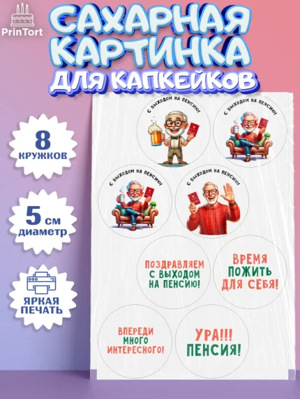 Сахарные капкейки, Пенсия, с выходом на пенсию, пенсионер, Девушка, Выход на пенсию, арт. PT0219806_1
