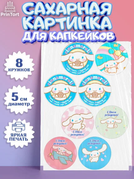 Сахарные капкейки, Синаморол, Cinnamoroll, Девочка, День рождения, арт. PT0219833_1