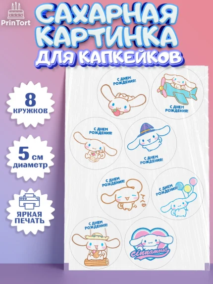 Сахарные капкейки, Синаморол, Cinnamoroll, Девочка, День рождения, арт. PT0219836_1