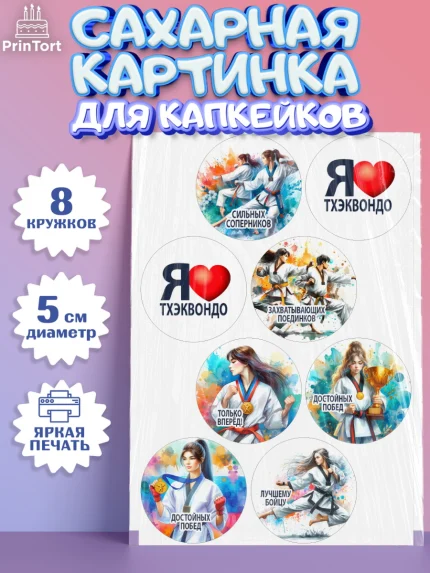 Сахарные капкейки, Тхэквондо, спорт, борьба, кубок, победа, медаль, Девочка, День рождения, арт. PT0219846_1