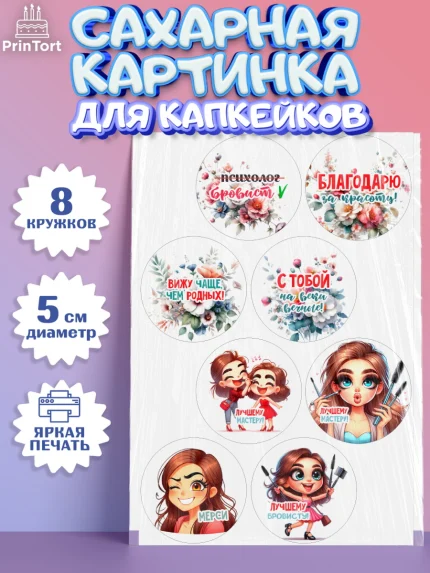 Сахарные капкейки, Мастер бровей и ресниц, Бровист, лешмейкеру, ресницы, нарощенные ресницы, арт. PT0219856_1