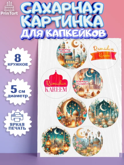 Сахарные капкейки, Рамадан, коран, сладости, сухофрукты, мечеть, мечети, Девочка, арт. PT0219863_1