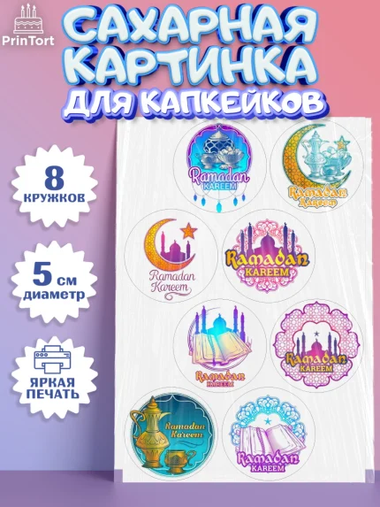 Сахарные капкейки, Рамадан, коран, сладости, сухофрукты, мечеть, мечети, Девочка, арт. PT0219866_1