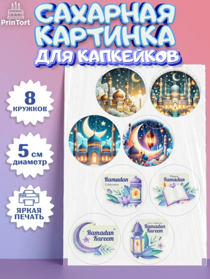 Сахарные капкейки, Рамадан, коран, сладости, сухофрукты, мечеть, мечети, Девочка, арт. PT0219872_1