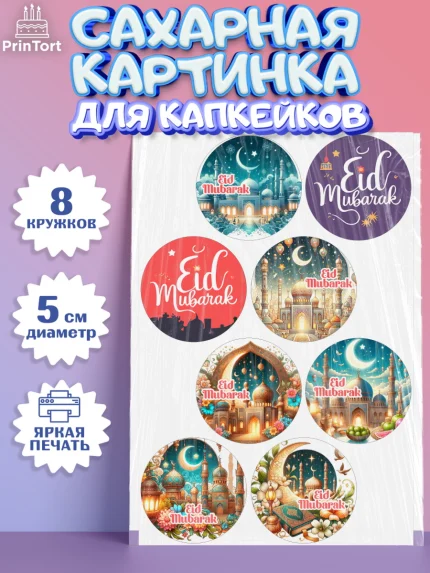 Сахарные капкейки, Ураза-Байрам, коран, сладости, сухофрукты, мечеть, мечети, Девочка, арт. PT0219886_1
