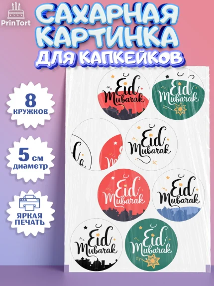 Сахарные капкейки, Ураза-Байрам, коран, сладости, сухофрукты, мечеть, мечети, Девочка, арт. PT0219887_1