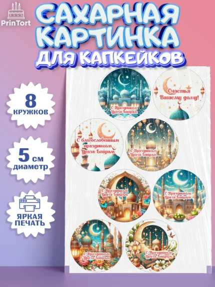 Сахарные капкейки, Ураза-Байрам, коран, сладости, сухофрукты, мечеть, мечети, Девочка, арт. PT0219889_1