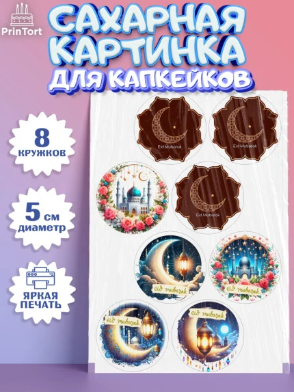 Сахарные капкейки, Ураза-Байрам, коран, сладости, сухофрукты, мечеть, мечети, Девочка, арт. PT0219892_1