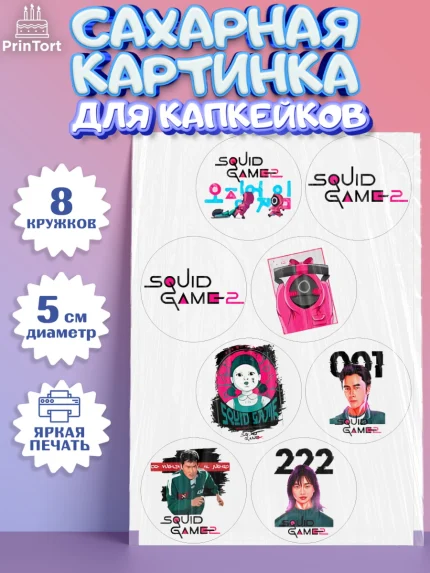 Сахарные капкейки, Игра в кальмара, 456, 001, 333, squid game, Девочка, День рождения, арт. PT0219913_1