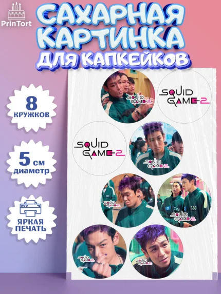Сахарные капкейки, Игра в кальмара, 456, 001, 333, squid game, Девочка, День рождения, арт. PT0219916_1