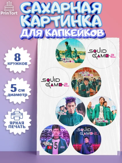 Сахарные капкейки, Игра в кальмара, 456, 001, 333, squid game, Девочка, День рождения, арт. PT0219919_1